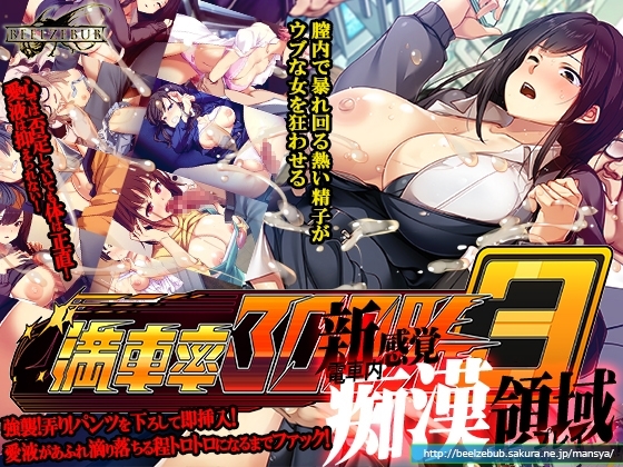 滿車率300% 3≒ [ベルゼブブ]