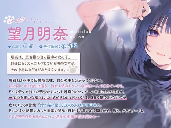 【4小時×純愛】望月明奈認識愛情。～消沈女高中生與貓咪和你的青春記錄～