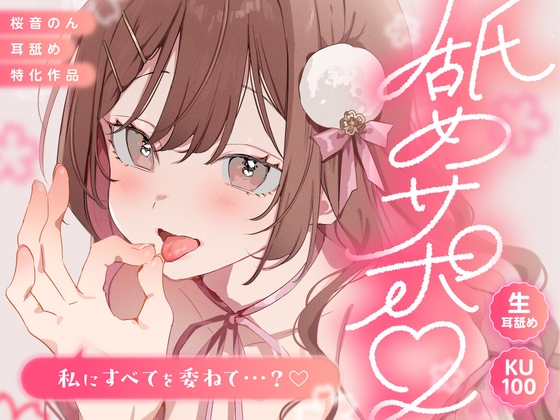【KU100/生耳舐舔】舔舔支援。~將一切委託給我…?~【總播放時間超過2小時30分!】