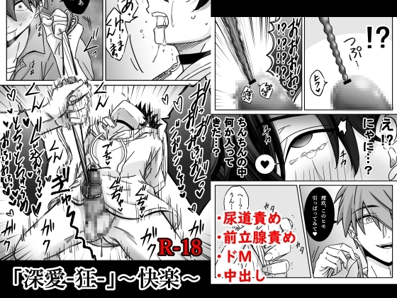 「深愛-狂-」～快樂～ [古山一朗]