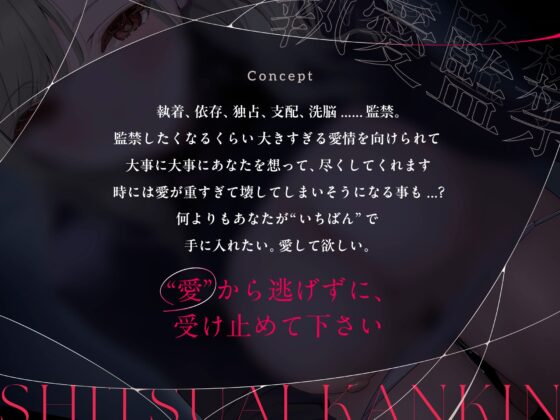 執愛監禁。[つばめいと]