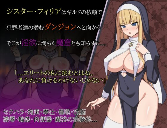 修女菲莉亞與淫慾的魔窟 [Saint Uro Workshop]