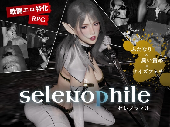 月光愛好者 《Selenophile》 [hyper-mind Graphics]