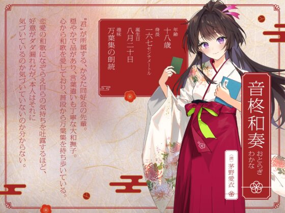 【聲優:茅野愛衣】光滑羽織褲的膝蓋上~低聲吟誦愛戀和歌的大和撫子學姐~【和歌耳語ASMR】