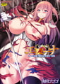 【全卷】艾洛娜 被獸人淫紋侵蝕的女騎士末路 [キルタイムコミュニケーション]