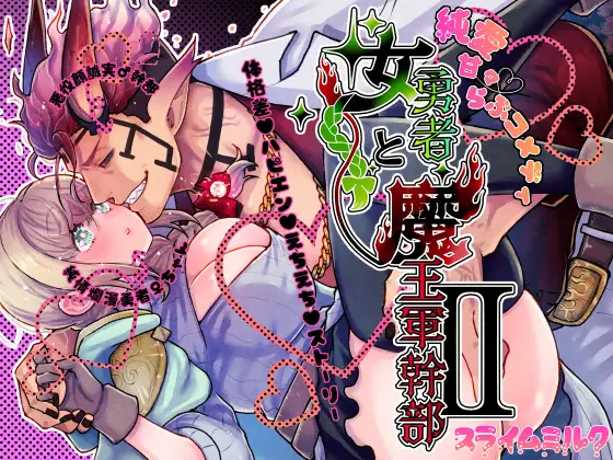 女勇者與魔王軍幹部2 [SlimeMilk]
