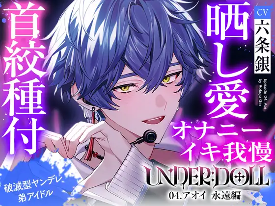 【曝光愛×絕頂管理】UNDER:DOLL 04.蒼井 永恆篇 [Cone and Dome]