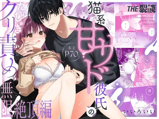【撒嬌虐待男友×無限高潮迴圈】貓系撒嬌S男友的最愛陰蒂責責無限絕頂篇