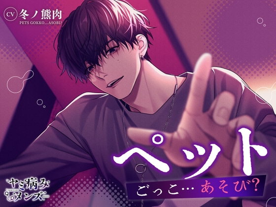 寵物遊戲…玩耍？ [ヤミ病みメンズ]