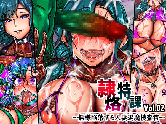 隷烙特課 Vol.02 ～狼狽陷落的人妻除魔搜查官～ [月夜鴉]