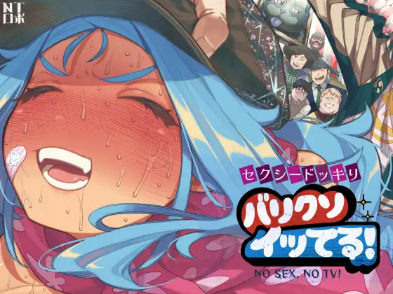 性感惡作劇 超爽翻天！ [NTロボ]