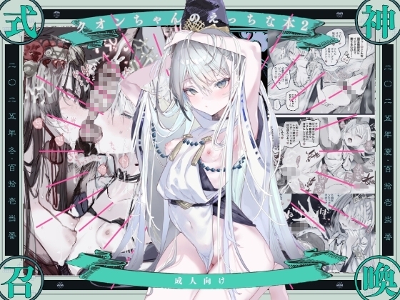 克瓦恩醬的色色本2 [111当番]