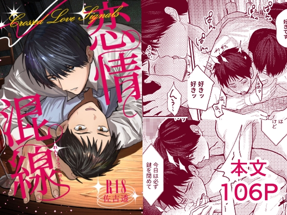戀情混線 [佐古とーる]