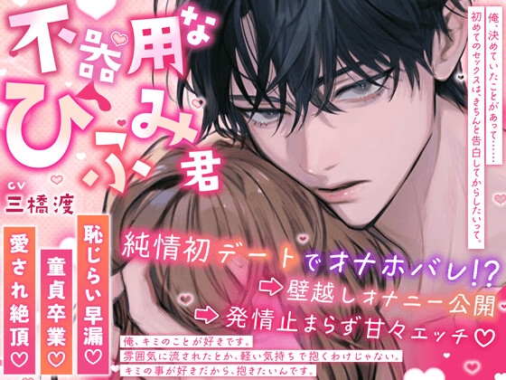 【害羞早洩♡處男畢業♡被疼愛高潮♡】～不擅長的日深君～