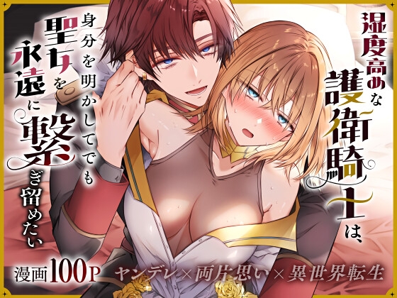 湿度高めな護衛騎士は、身分を明かしてでも聖女を永遠に繋ぎ留めたい [はとペア] | DLsite が