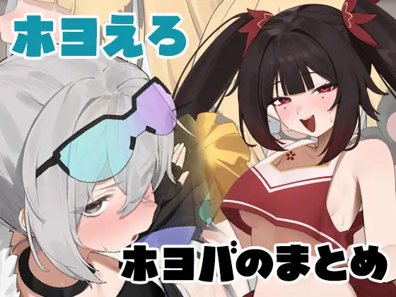 Hoyo紳士作品集 [いかのちから]｜DLsite同人 - R18