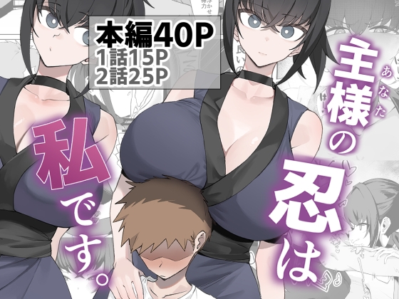 主人的忍者是我。[うちわうち]