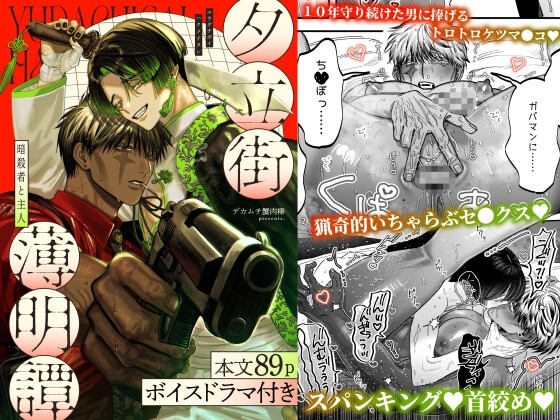 【附聲劇】夕立街薄明譚-暗殺者與主人- [デカムチ蟹肉棒]