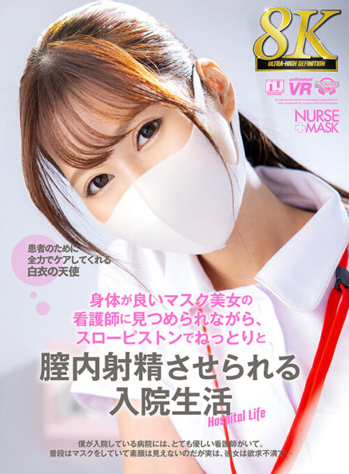 【VR】【8K VR】被身材好的美女護士凝視，被緩慢抽插內射的住院生活