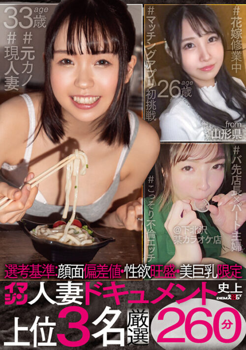 甄選基準:臉蛋顏值・性慾旺盛・美巨乳限定 Imagine人妻紀錄片史上前3名嚴選260分