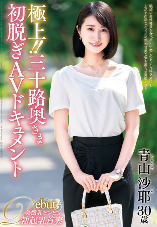 極上！！三十路人妻初脫AV紀錄 青山沙耶