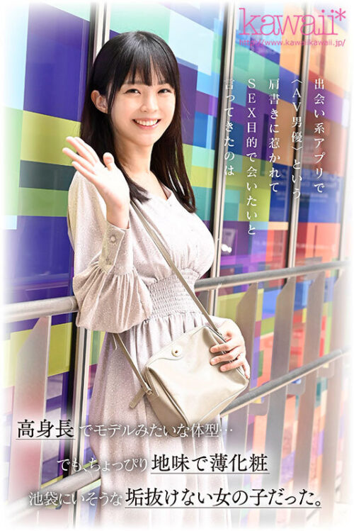 脫掉後超狂！極淡妝容 175cm纖細美腿 F罩杯新人出道